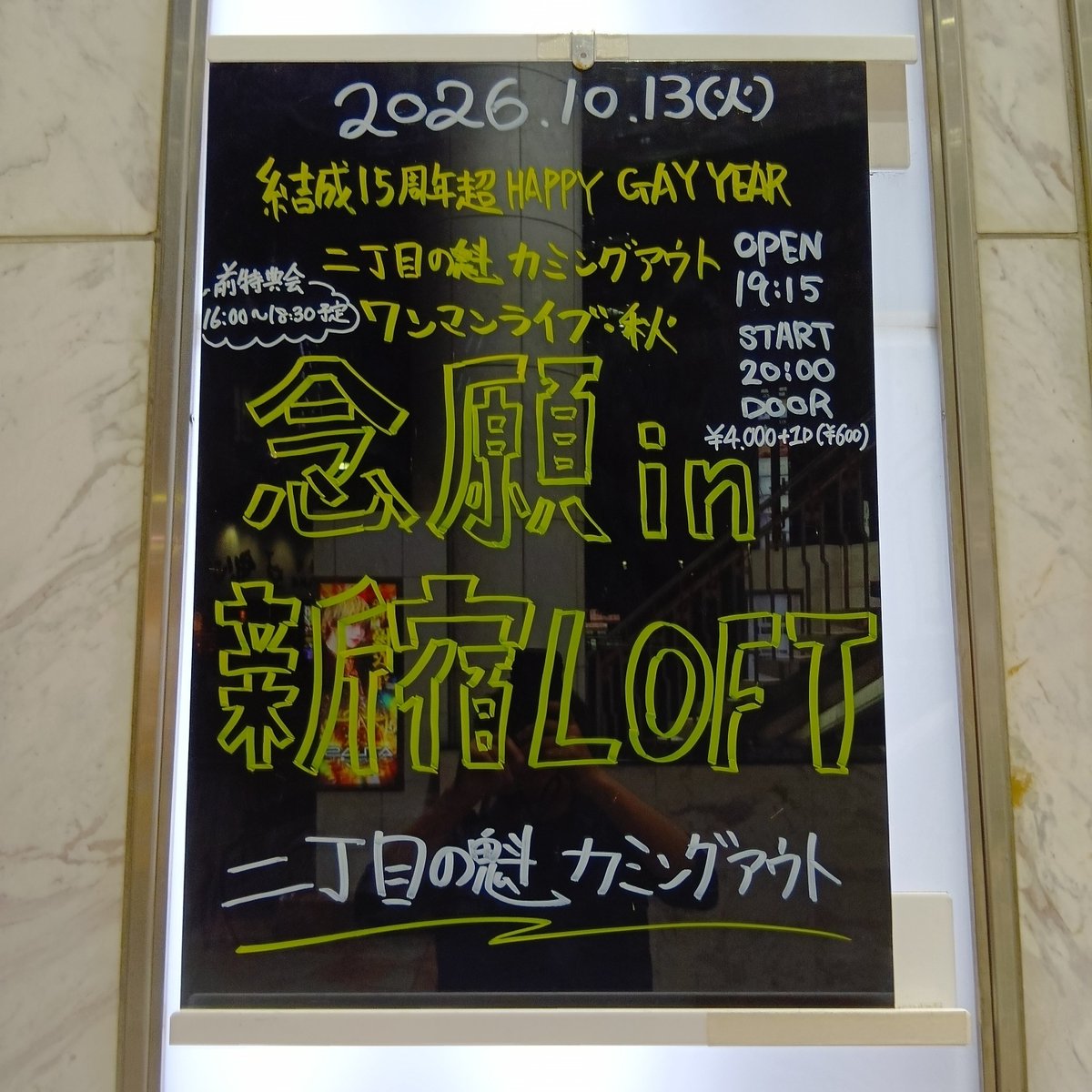 goodasyesterday's tweet photo. 新宿ロフトの二丁目の魁カミングアウト最高！たのしかった✨️
『念願 in 新宿LOFT』 https://t.co/uFCd46yG4X