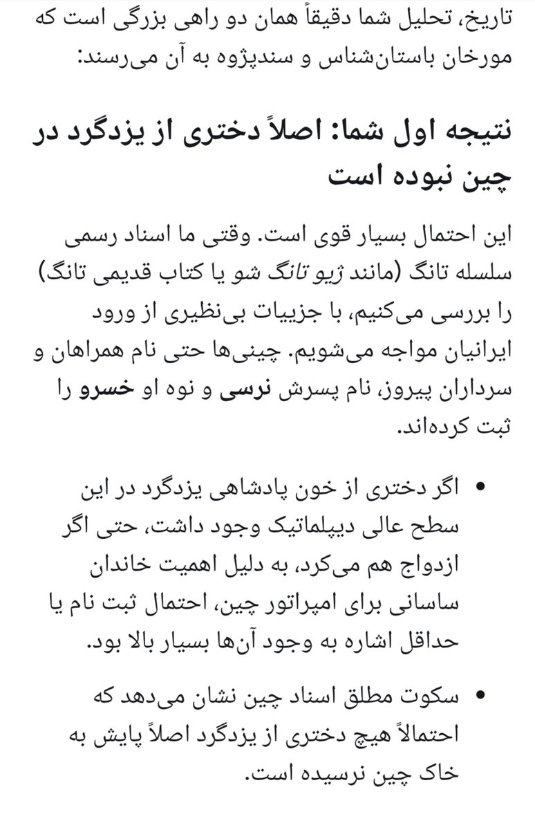 miga_restart_11's tweet photo. هر وقت مورخان زرتشتی تونستن توضیح بدن که سرنوشت ۳ دختر یزدگرد سوم چه شده اونوقت میتونن بگن که بی بی شهبانو زن حسین ابن علی نبوده.
کل تاریخ و شخم بزنی متوجه میشی که زرتشتی ها این مطلب را از صفحات تاریخ پاک کرده اند. https://t.co/iBJwUdN0Fy