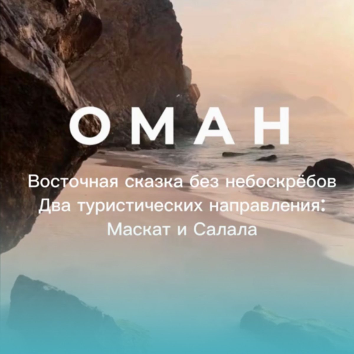 karlasantossil4's tweet photo. 🇴🇲Оман — спокойный Восток без суеты
В стране два туристических направления, и они очень разные
Маскат
Оманский залив • сезон октябрь-апрель
Горы, культура, тишина
Идеально для пар и спокойного отдыха
Т Салала
Аравийское море • сезон июнь-сентябрь https://t.co/nm5l1X7xE1