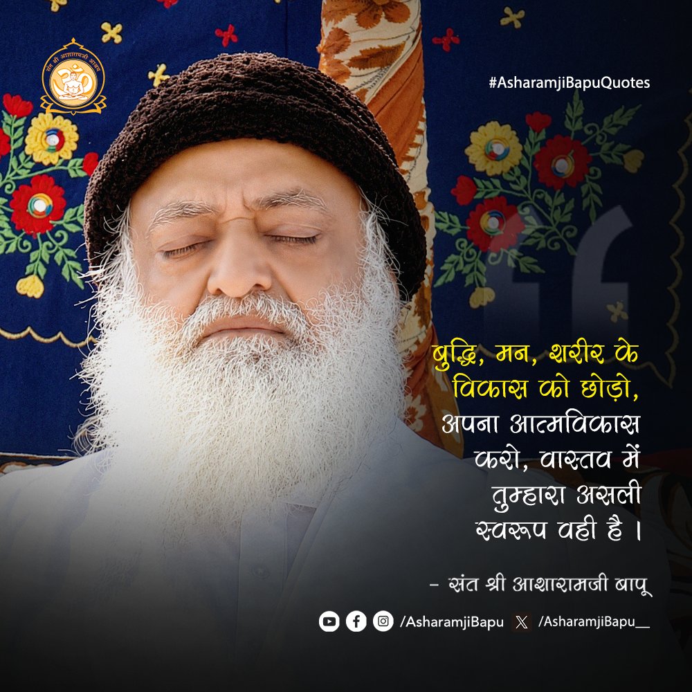 Asharamjibapu__'s tweet photo. बुद्धि, मन, शरीर के विकास को छोड़ो, अपना आत्मविकास करो, वास्तव में तुम्हारा असली स्वरूप वही है ।
#AsharamjiBapuQuotes https://t.co/mi80YNNg2Z