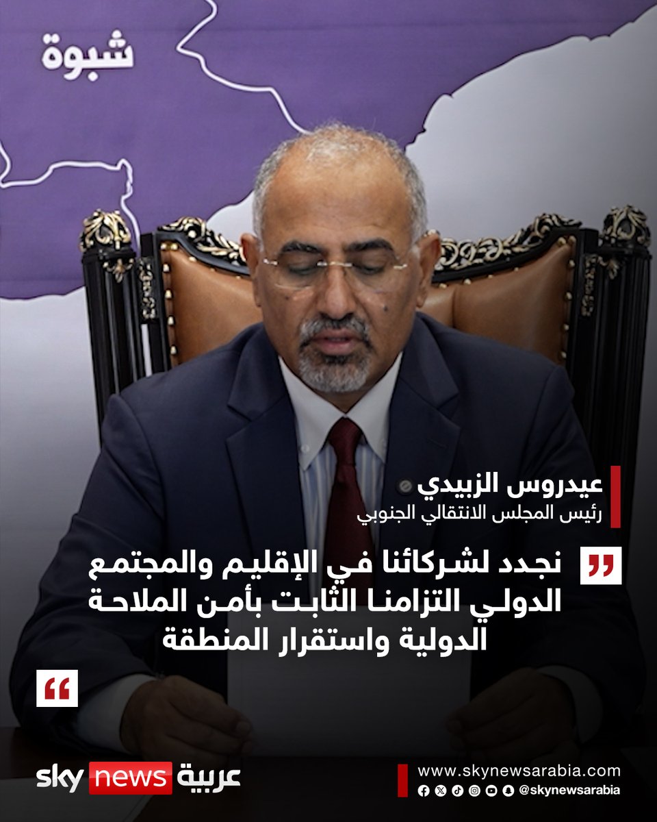 skynewsarabia's tweet photo. رئيس المجلس الانتقالي الجنوبي عيدروس الزبيدي: 
- ندين بأشد العبارات الاعتداءات الحوثية الإرهابية التي طالت الأعيان المدنية في السعودية
- نعلن مواصلة معركة الدفاع الوطني ضد المليشيات الحوثية ومشروعها الإيراني التوسعي
- نجدد لشركائنا في الإقليم والمجتمع الدولي التزامنا الثابت بأمن الملاحة الدولية واستقرار المنطقة
- نعلن التعبئة للدفاع عن الجنوب ومشروعه الوطني التحرري
#سوشال_سكاي