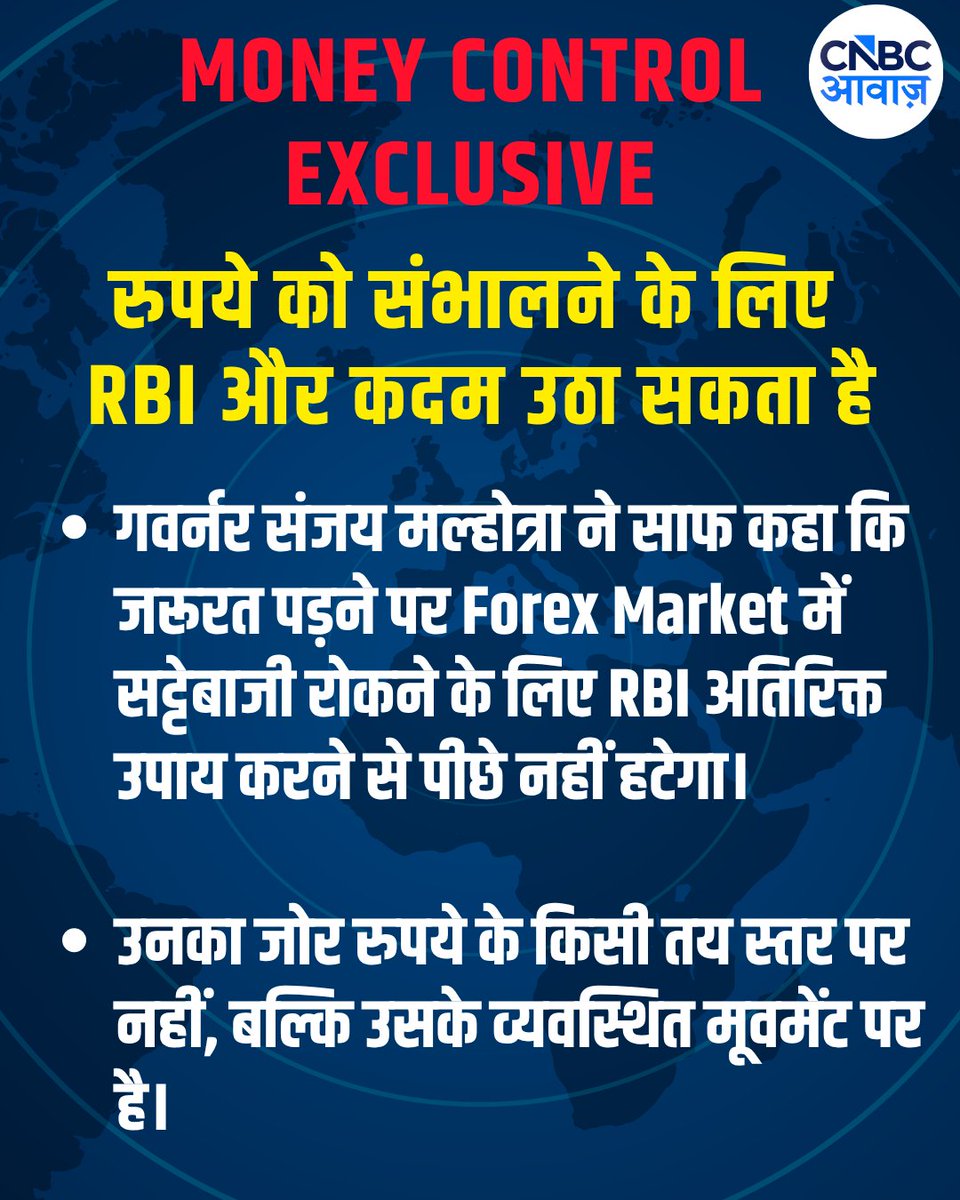 CNBC_Awaaz's tweet photo. रुपये में गिरावट पर RBI सख्त !
Money control को दिए EXCLUSIVE इंटरव्यू में RBI गवर्नर संजय मल्होत्रा ने साफ किया है कि रुपये में उतार-चढ़ाव को नियंत्रित रखने और Forex Market में सट्टेबाजी पर लगाम लगाने के लिए RBI हर जरूरी कदम उठाने को तैयार है।
#RBI #SanjayMalhotra #IndianRupee #Rupee #ForexMarket #IndianEconomy #BusinessNews #CNBCAwaaz