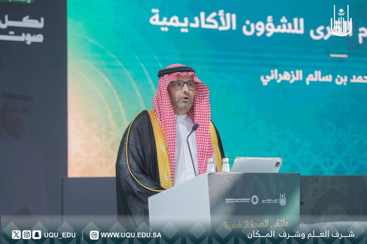 uqu_edu's tweet photo. أكَّد وكيل #جامعة_أم_القرى للشؤون الأكاديمية د. محمد الزهراني؛ في كلمته ضمن ملتقى الصحة النفسية 2026 أهمية تكامل الجهود بين الكليات والإدارات والجهات الصحية والمجتمعية؛ لتعزيز جودة الحياة الجامعية.

#اليوم_العالمي_للصحة_النفسية
#لكل_صوت_أثر https://t.co/vTIsW0BSAO