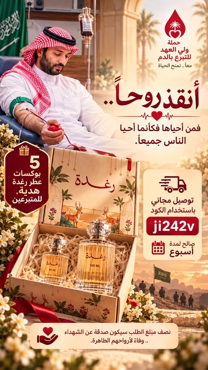 Raghd7hg's tweet photo. دمك يحيي أمل ، وعطاؤك يرفع الراية 🇸🇦🤍

دعماً لـ #حملة_ولي_العهد_للتبرع_بالدم 
سحب 5 بوكسات عطر رغدة (السحب من الكومنت )
التوصيل مجاني لمدة اسبوع باستخدام الكود 

اترك بصمتك في التعليقات وكن أحد الفائزين معنا ✨ https://t.co/h6DtqxCkEb
