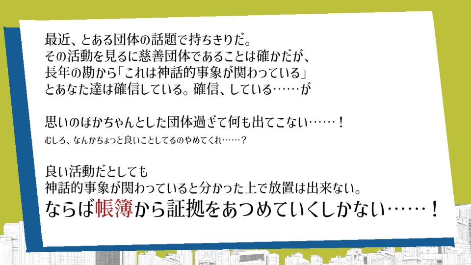 USBcoc_111's tweet photo. 「神話的事象が関わってるけど法で裁くことが難しいので汚職関係で引っ張る二課のシナリオが欲しい」というシナリオフックを頂いた……

＞＞＞ないシナリオです＜＜＜

なんかちゃんと仕事するけど、原因とか発端がしょうもない……様子がおかしいシナリオになりそうだ https://t.co/nK3ES91nix