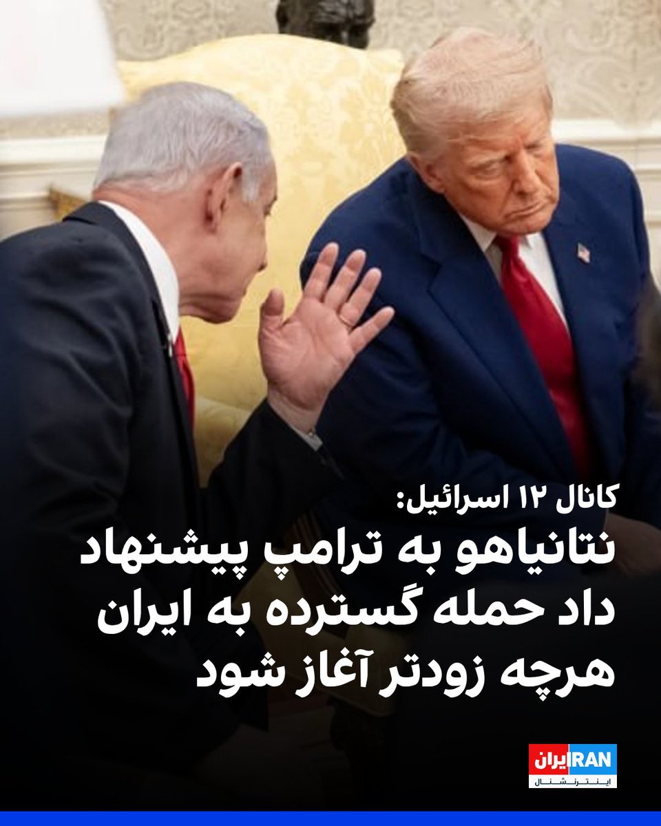 IranIntl's tweet photo. کانال ۱۲ اسرائیل سه‌شنبه ۲۱ مهر به نقل از دو مقام ارشد آمریکایی، یک مقام ارشد اسرائیلی و یک منبع آگاه گزارش داد بنیامین نتانیاهو هفته گذشته در گفت‌وگو با دونالد ترامپ پیشنهاد کرده است هرچه زودتر عملیات نظامی گسترده و جدیدی علیه حکومت ایران آغاز شود.
بر اساس این گزارش، نتانیاهو اقدامات جدید جمهوری اسلامی در حوزه هسته‌ای را یکی از دلایل ضرورت این عملیات عنوان کرده است.
یک مقام اسرائیلی گفت ترامپ ابتدا به دادن چراغ سبز متمایل بود، اما بعد اشتیاقش کاهش یافت.
کانال ۱۲ افزود ارتش اسرائیل و سنتکام در آماده‌باش بالا قرار دارند و برای احتمال تغییر نظر ترامپ آماده می‌شوند.

https://t.co/W5P21iy9QA