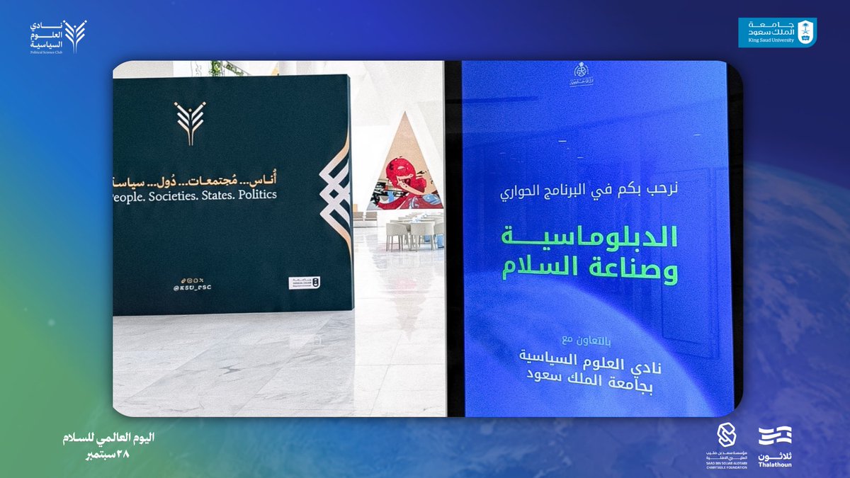 KSU_PSC's tweet photo. كما تشرّف الحدث بحضور معالي نائب وزير الخارجية المهندس/ وليد الخريجي، ومعالي مدير معهد الأمير سعود الفيصل للدراسات الدبلوماسية الدكتور/ مشبب القحطاني، في حضورٍ جمع نخبة من منسوبي وزارة الخارجية، وممثلي عمادة شؤون الطلاب بجامعة الملك سعود، وأعضاء نادي العلوم السياسية. https://t.co/YgW0xYyVH3