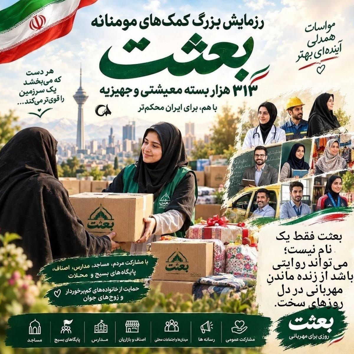 ketab_khoun's tweet photo. اصناف و بازاریان همیشه پیشگام کارهای خیر بوده‌اند. در رزمایش «بعثت»، اصناف با تمام ظرفیت برای تأمین اقلام معیشتی و جهیزیه زوج‌های جوان پای کار آمده‌اند تا لبخند امید را به خانه‌ها هدیه دهند. 
#از_بعثت_تا_مواسات https://t.co/HdTJUImQUC