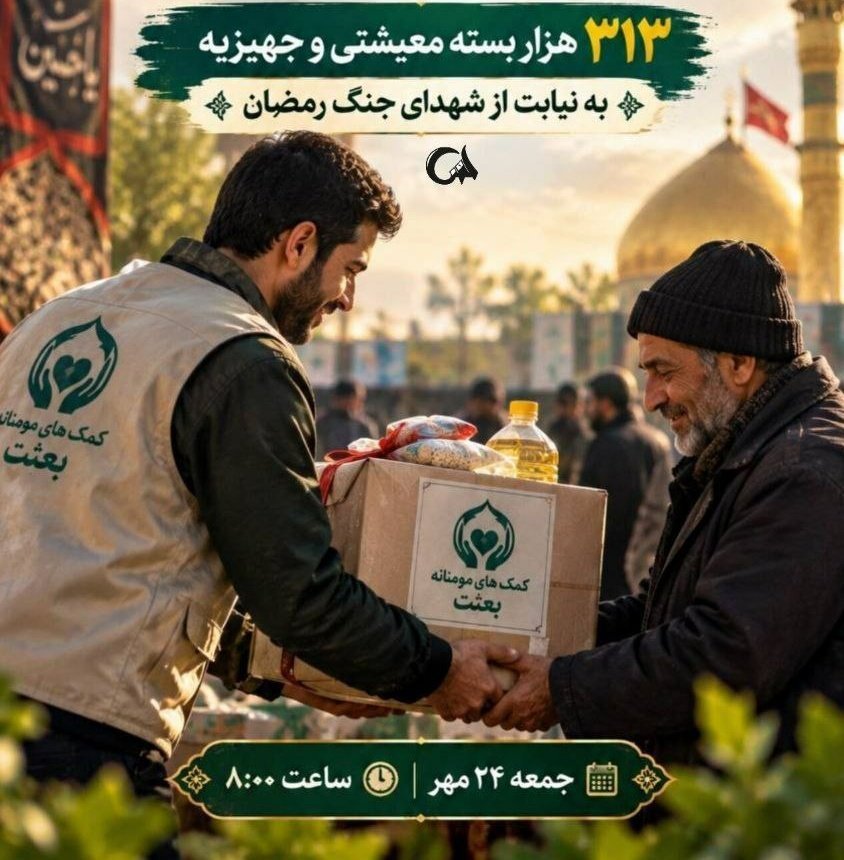 ketab_khoun's tweet photo. شناسایی دقیق نیازمندان یعنی عدالت در احسان! با محوریت مساجد و پایگاه‌های بسیج، کمک‌های مردمی در رزمایش «بعثت» مستقیماً به دست کسانی می‌رسد که بیشترین نیاز را دارند. 
#از_بعثت_تا_مواسات https://t.co/2IW2vN1B9Y