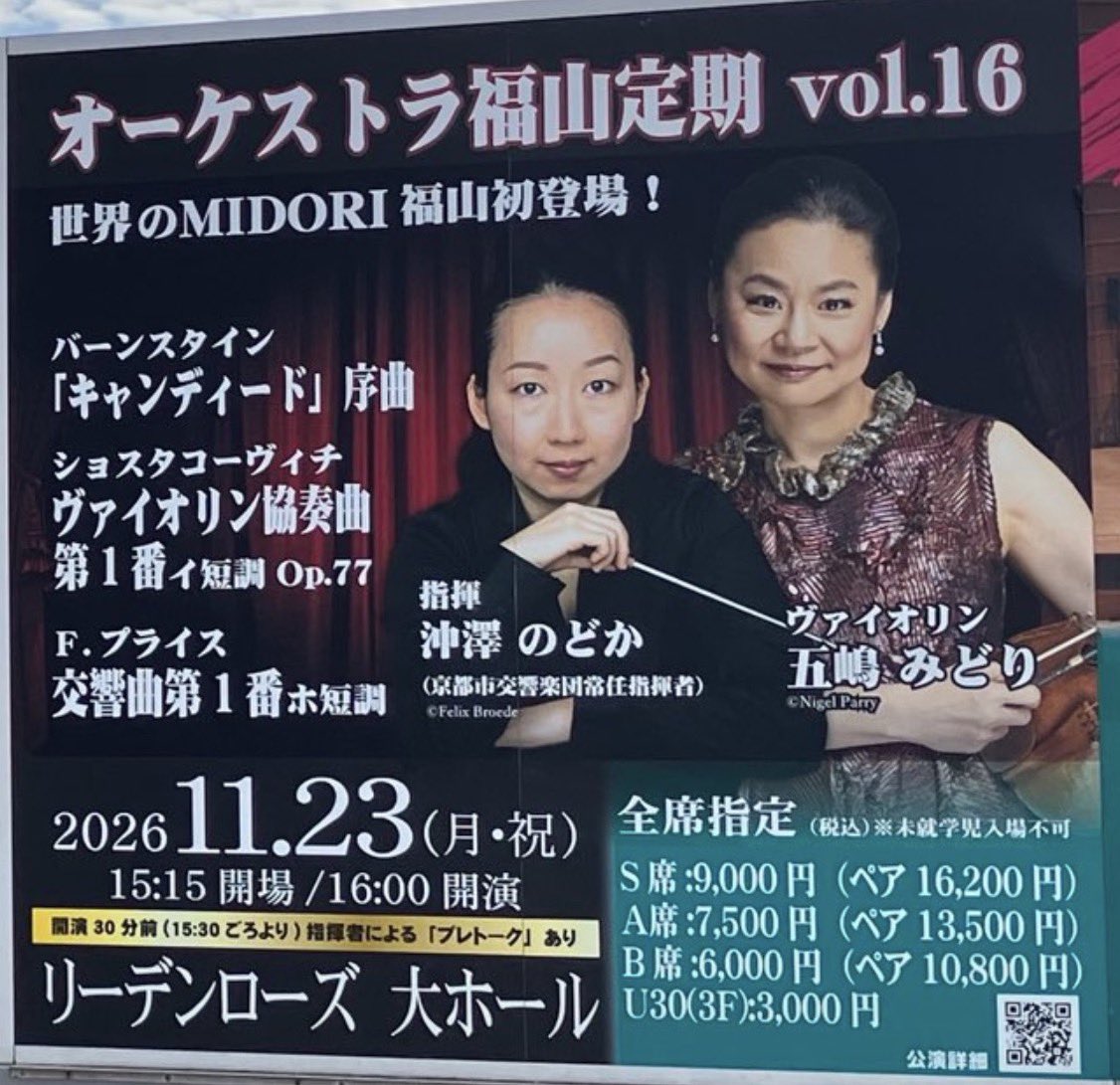 Kazuki_senrina's tweet photo. なるほどねー。

枝廣市長は1955年生まれ、一橋大学経済学部卒業が1980年。学生オケとはいえコンマス経験者なら、ブルックナーやショスタコーヴィチを「難しいから市民向けではない」と考えるタイプではないでしょうね笑

さらに調べてみたら、、

2024年に「オーケストラ福山定期」を開始した際にも、枝廣市長は、広響と京響の定期演奏会級のプログラムを福山に持ってくること、そして中学生を無料招待して「ホンモノ」のクラシックを体験させること！を強調してますね😀

#オーケストラ福山定期
#京響