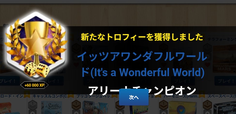 sho_boardgame's tweet photo. ついに！ イッツアワンダフルワールドでアリーナチャンピオンを達成しました！！！ https://t.co/pdzWjP9eBt