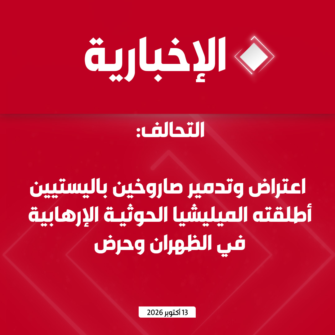 alekhbariyatv's tweet photo. #عاجل | التحالف: 

- اعتراض وتدمير صاروخين باليستيين أطلقته الميليشيا الحوثية الإرهابية في الظهران وحرض 

- سقوط أجزاء من شظايا الاعتراض بمنطقة سكنية بالظهران https://t.co/6c7FViA4Wg