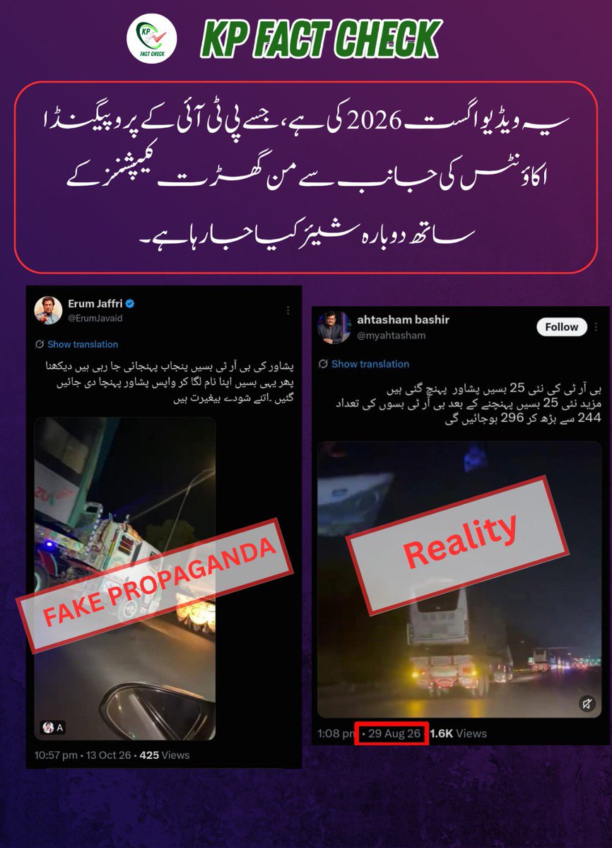 factcheckkpgovt's tweet photo. فیکٹ چیک ✅

سوشل میڈیا پر پی ٹی آئی سے منسلک اکاؤنٹس کی جانب سے ایک ویڈیو شیئر کی جا رہی ہے، جس کے ذریعے یہ تاثر دینے کی کوشش کی جا رہی ہے کہ پشاور سے بی آر ٹی کی بسیں پنجاب منتقل کی جا رہی ہیں۔ یہ دعویٰ گمراہ کن اور پروپیگنڈے پر مبنی ہے۔

 اصل حقیقت 

 شیئر کی جانے والی ویڈیو  29 اگست  2026 کی ہے، جب پشاور بی آر ٹی کے لیے نئی بسیں شامل کی گئیں۔

عوام سے گزارش ہے پراپیگنڈے سے ہوشیار رہیں۔
#KPFactCheck