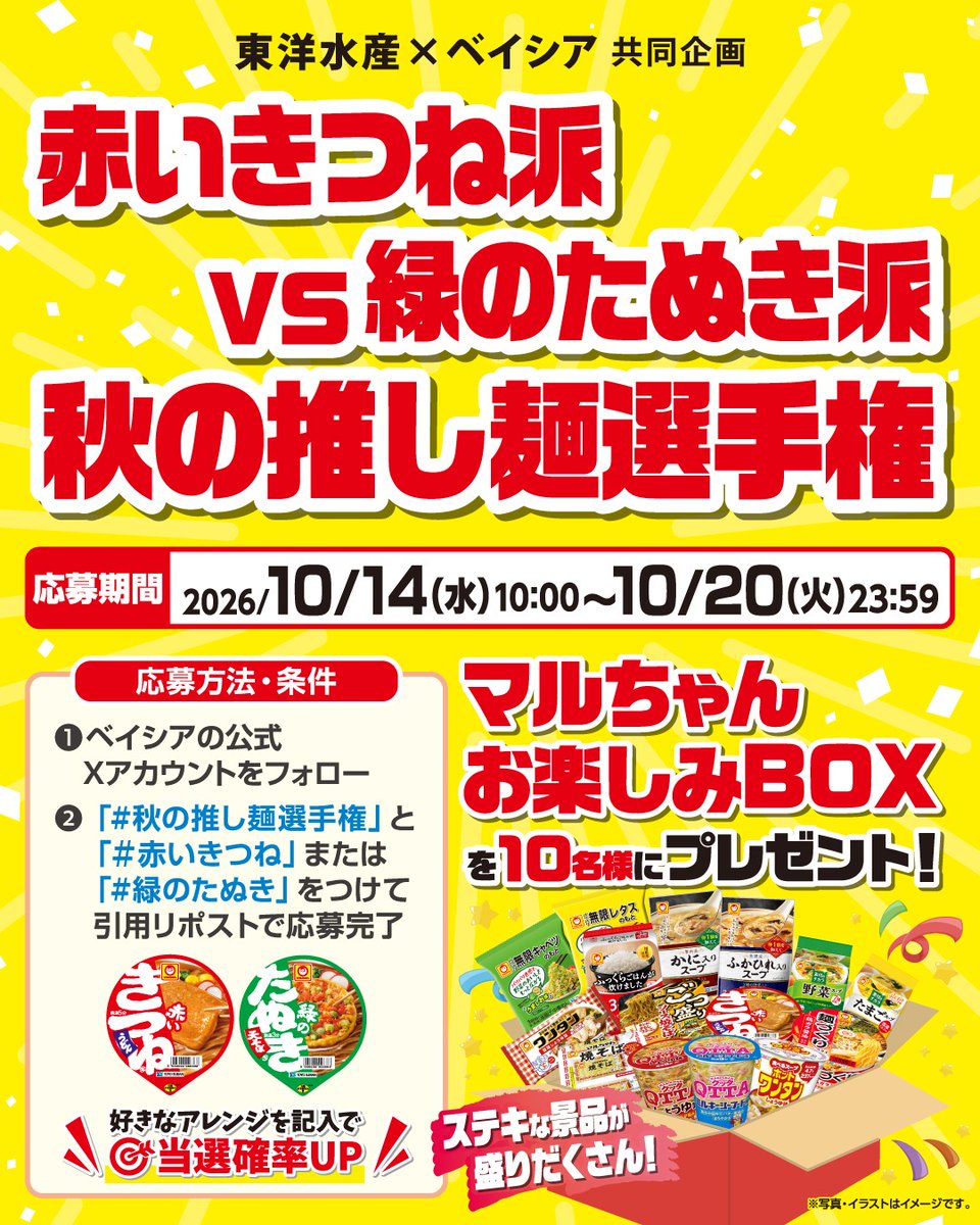 beisia_jp's tweet photo. ／
　東洋水産×ベイシア
　秋の推し麺選手権🍜
＼

▼応募方法
1️⃣@beisia_jp をフォロー
2️⃣ #秋の推し麺選手権 と推し麺（ #赤いきつね または #緑のたぬき ）をつけて本投稿を引用リポスト

好きなアレンジを記入で当選確率UP🎯

📅締切:10/20(火)まで https://t.co/F0lMkVTYGB