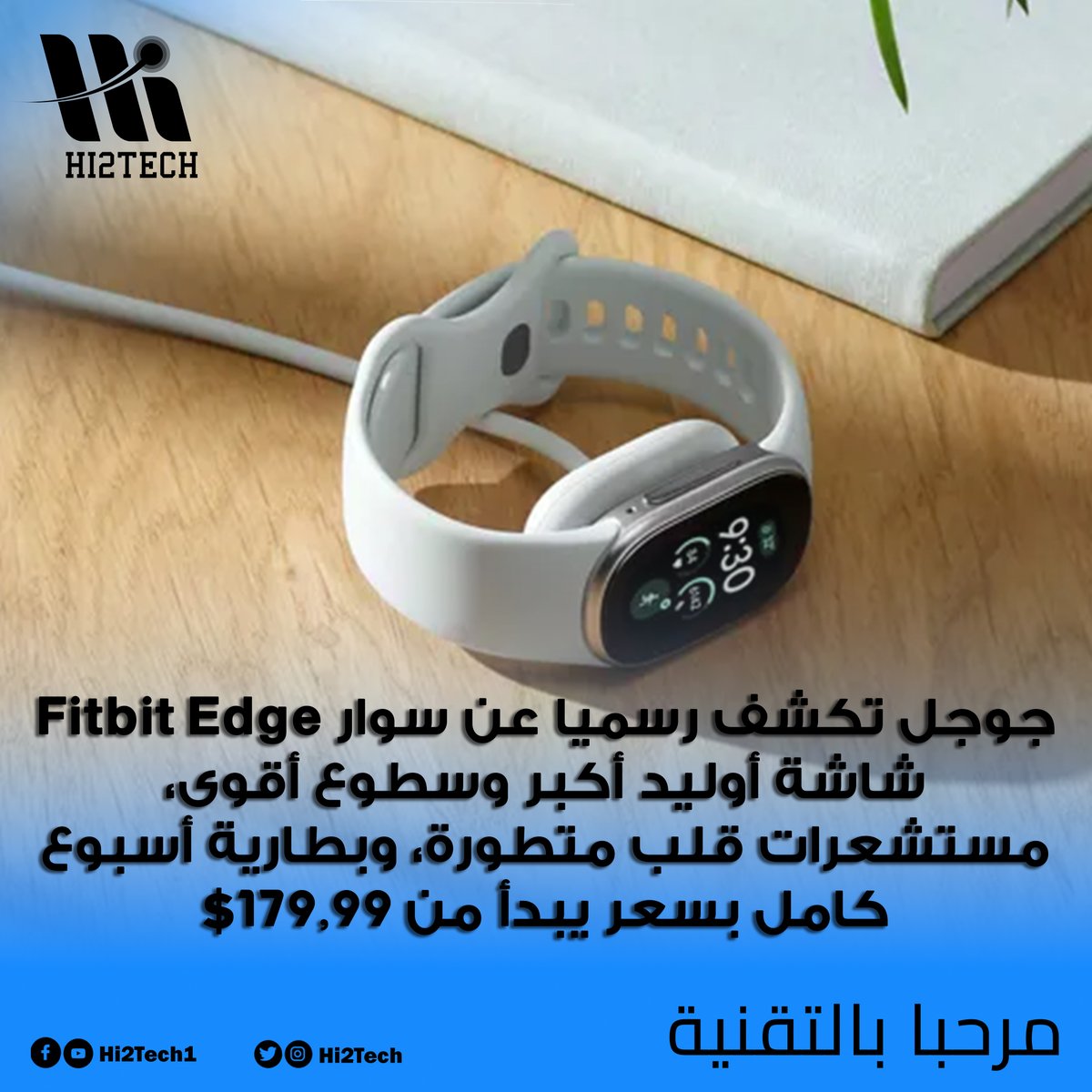 Hi2tech's tweet photo. أخف من أبل بنسبة 45% وبطارية تدوم أسبوعا كاملا.. جوجل تضرب سوق الأجهزة القابلة للارتداء بسوار "فيتبيت إيدج" (Fitbit Edge) الجديد، مع ميزة غير مسبوقة: بطارية قابلة للاستبدال وتصميم قابل للإصلاح بالكامل ⚡🔋

https://t.co/4uMyb14Jpc

#جوجل #فيتبيت #سوار_ذكي #FitbitEdge #Google https://t.co/TrXzUBkz8M