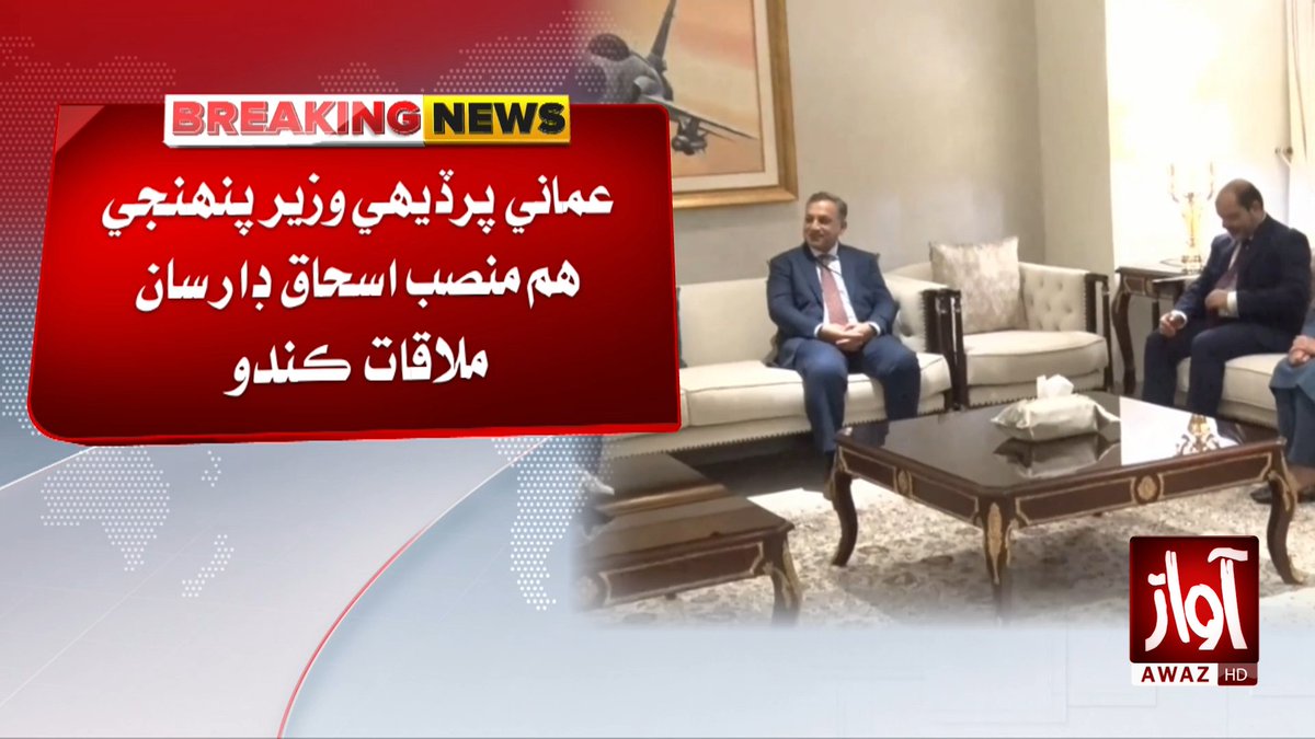 awaztvofficial's tweet photo. عمان جو پرڏيهي وزير سيد بدر بن حمد سرڪاري دوري تي اسلام آباد پهچي ويو

#Oman #ForeignMinister #BadrAlBusaidi #Islamabad #PakistanOmanRelations #AwazTVNews #AwazTV https://t.co/KSfLBNoLzm