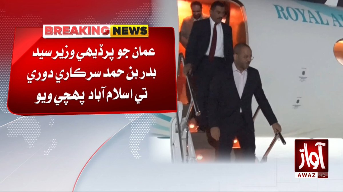 awaztvofficial's tweet photo. عمان جو پرڏيهي وزير سيد بدر بن حمد سرڪاري دوري تي اسلام آباد پهچي ويو

#Oman #ForeignMinister #BadrAlBusaidi #Islamabad #PakistanOmanRelations #AwazTVNews #AwazTV https://t.co/KSfLBNoLzm