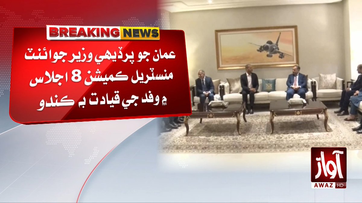 awaztvofficial's tweet photo. عمان جو پرڏيهي وزير سيد بدر بن حمد سرڪاري دوري تي اسلام آباد پهچي ويو

#Oman #ForeignMinister #BadrAlBusaidi #Islamabad #PakistanOmanRelations #AwazTVNews #AwazTV https://t.co/KSfLBNoLzm