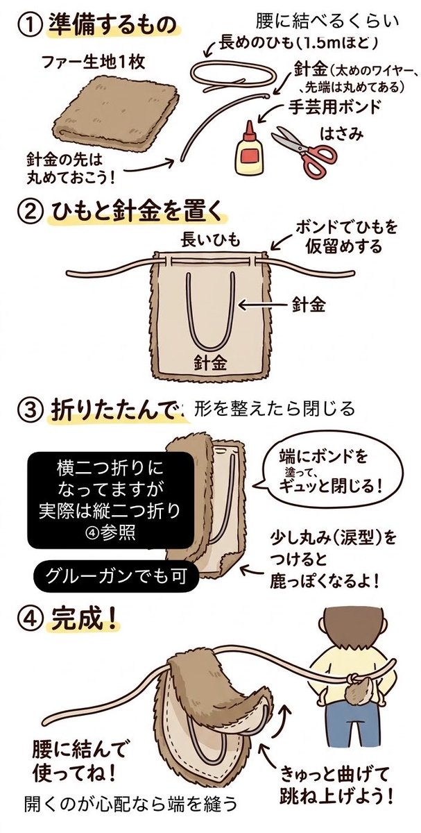 JUGEjuge1's tweet photo. @mireimiley これなら簡単かな？っていうイメージをAIで出してみました！どうでしょう？

生地閉じる前に実際に身体に当てて長さを調整してください🙋‍♀️
走ってるうちに回転しそうなので大きめの安全ピンでズボンに留めます🧷
ファー生地はハサミ入れると散らかるのでコロコロかテープもご用意ください https://t.co/AtR2nVLExn
