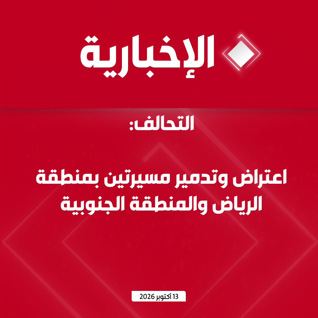 alekhbariyatv's tweet photo. #عاجل | التحالف: 

- اعتراض وتدمير عدد 3 صواريخ مجنحة "كروز" بمنطقة الرياض والمنطقة الجنوبية

- اعتراض وتدمير مسيرتين بمنطقة الرياض والمنطقة الجنوبية https://t.co/3TQbGOsGeC