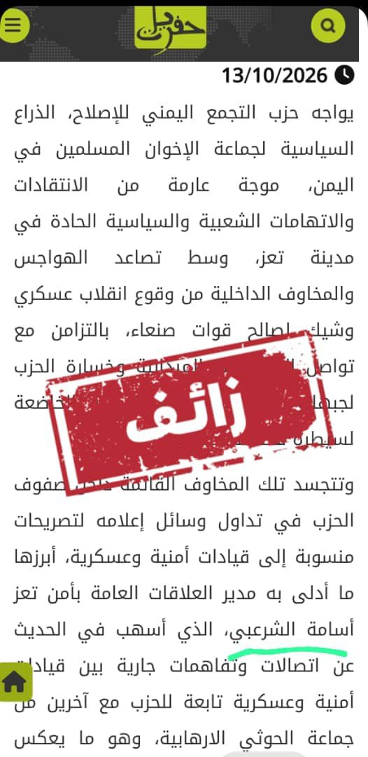 osamasharabi17's tweet photo. بيان توضيحي ونفي صادر عن مدير التوجيه المعنوي والعلاقات العامة بإدارة عام شرطة محافظة تعز..

بسم الله الرحمن الرحيم

تابعنا بأسف واستنكار شديدين ما نشرته بعض المواقع والمطابخ الإعلامية المشبوهة، والتي تخدم مليشيات الحوثي الإرهابية الإيرانية، وفي مقدمتها موقع "حفريات"، من ادعاءات كاذبة وشائعات مغرضة زُجّ فيها باسمنا، وحُرّفت فيها الحقائق لتسويق مزاعم لا أساس لها من الصحة حول وجود "تواصلات أو تفاهمات" مع مليشيا الحوثي الإرهابية.
وعليه؛ فإننا نوضح للرأي العام المحلي والوطني النقاط التالية:

1. ننفي نفياً قاطعاً صدور أي تصريح منا لأية وسيلة إعلامية يتضمن مثل هذه المزاعم والإفك والمغالطات المفضوحة. وإن ما أورده الموقع المشار إليه هو محض كذب وتزييف كامل للحقائق، يأتي ضمن حرب إعلامية وسياسية خبيثة تهدف إلى زعزعة الثقة وإثارة الهلع بين أوساط المواطنين بعد السقوط والانكسارات المتتالية التي تلقتها المليشيات الحوثية الإرهابية على تخوم المحافظة.

2. إن تعز العصية، بقيادتها في السلطة المحلية والعسكرية والأمنية ومقاومتها الشعبية وحاضنتها المجتمعية الصلبة، أكبر وأسمى من أن تنال منها هذه الشائعات الرخيصة، وإن صمود أبناء تعز بكافة مكوناتهم هو الصخرة التي تتحطم عليها اليوم كل مؤامرات العدو وداعميه، ومحاولاته لغزو واقتحام المحافظة.

3. نثمن ونشيد بالدور الوطني والتاريخي المسؤول لقيادات وكوادر الأحزاب والقوى السياسية الوطنية في المحافظة (المؤتمر الشعبي العام، التجمع اليمني للإصلاح، التنظيم الناصري، الحزب الاشتراكي، الرشاد، وبقية المكونات الوطنية)، والذين يتقدمون اليوم صفوف المواجهة والدفاع عن الجمهورية والمدينة.
 فقد تابع الجميع الشيخ عارف جامل رئيس فرع حزب المؤتمر الشعبي العام بتعز وهو يتقدم اليوم صفوف المقاومة في الجبهات إلى جانب القوات المسلحة في التصدي لمليشيات الحوثي الارهابية، وكذلك النداء الوطني المسؤول الذي أطلقه الأستاذ عبدالحافظ الفقيه رئيس المكتب التنفيذي لحزب التجمع اليمني للإصلاح بتعز والذي دعا فيه للنفير العام للدفاع عن المحافظة في وجه العدوان الحوثي الغاشم، واكد موقف الحزب الثابت في الدفاع عن الجمهورية، ودعم معركة استعادة مؤسسات الدولة، وكذلك بقية الاحزاب الاخرى الواضحة والمعلنة مواقفها في مواجهة المليشيات وإسناد المعركة الوطنية، وهي مواقف تجسد الإجماع السياسي الشامل لأحزاب تعز في خندق واحد لمواجهة المشروع الإيراني وأدواته الإرهابية المتمثلة بمليشيات الحوثي الإرهابية.

4. نقف اليوم بكل اجلال أمام ملاحم البطولات التي تسطرها قواتنا المسلحة والمقاومة الشعبية في الدفاع عن مدينة تعز في مختلف الجبهات في معركة الوطن الكبرى "فجر اليمن"، لإنهاء مشروع الانقلاب وأدوات إيران الإرهابية واستعادة مؤسسات الدولة على كامل التراب الوطني.
إن الأجهزة الأمنية والعسكرية في تعز اليوم تخوض معركة شريفة ومقدسة لحماية أمن المواطن وصون مقدرات المحافظة، وستظل عيناً ساهرة تضرب بيد من حديد كل من تسوّل له نفسه المساس بالأمن والاستقرار أو التماهي مع أعداء تعز والوطن.

 5. نهيب بكافة وسائل الإعلام والنشطاء والمهتمين استقاء الأخبار والتصريحات من مصادرها الرسمية، وعدم الانجرار وراء الشائعات والمطابخ الإعلامية التي تديرها أطراف لا تريد لتعز واليمن خيراً.

ختاماً: نؤكد أن تعز بكل مؤسساتها الرسمية والمكونات المجتمعية والحاضنة الشعبية تخوض اليوم معركة مقدسة هدفها استعادة مؤسسات الدولة في صنعاء وصعدة وكل شبر في الوطن، ولن تؤثر فيها ولن تهز عزيمتها محاولات بائسة واشاعات مغرضة تبثها ادوات العدو وأدوات الأطراف الداعمة لها..

تحيا الجمهورية اليمنية 🇾🇪 ✌🏻 🇾🇪 
الرحمة والخلود للشهداء 
الشفاء للجرحى
النصر لتعز العز والصمود والاباء ولمشروع الجمهورية واستعادة مؤسسات الدولة..
وليخسأ الخاسئون..

صادر عن:
المقدم/ أسامة الشرعبي
مدير التوجيه المعنوي والعلاقات العامة بإدارة عام شرطة محافظة تعز.
 13 أكتوبر 2026م

#فجر_اليمن