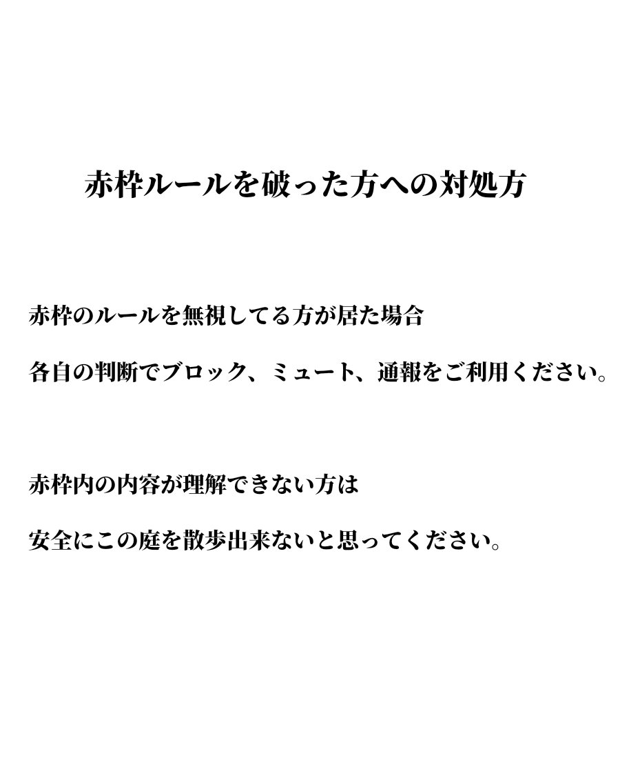 yu_nagi_spoon's tweet photo. まず一旦赤枠を読んで、3行以上文字が読める人は各自読める範囲で読んでみましょう。

赤枠で言ってるレスバの意味や誹謗中傷の意味が分からない方は、インターネット老人いっぱいKAITO問題に参戦してるから聞いてきてから参加して下さい。

#KAITO問題
#SNS野戦病院_KAITO問題 https://t.co/K7SWjmBxOL