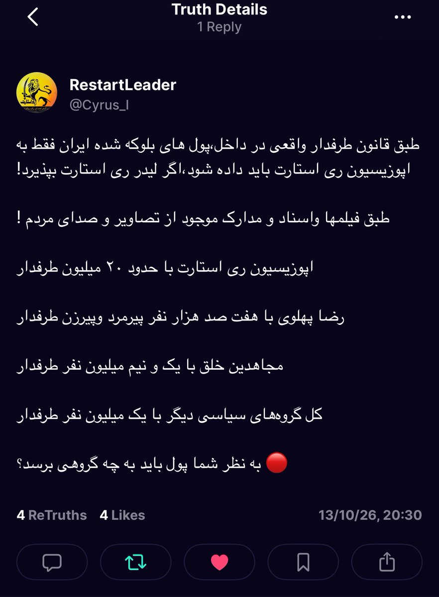 ali_shahbazy's tweet photo. طبق قانون طرفدار واقعی در داخل،پول های بلوکه شده ایران فقط به اپوزیسیون ری استارت باید داده شود،اگر لیدر ری استارت بپذیرد!

طبق فیلمها واسناد و مدارک موجود از تصاویر و صدای مردم !

اپوزیسیون ری استارت با حدود ۲۰ میلیون طرفدار

رضا پهلوی با هفت صد هزار نفر پیرمرد وپیرزن طرفدار

مجاهدین خلق با یک و نیم میلیون نفر طرفدار 

کل گروه‌های سیاسی دیگر با یک میلیون نفر طرفدار

🔴 به نظر شما پول باید به چه گروهی برسد؟