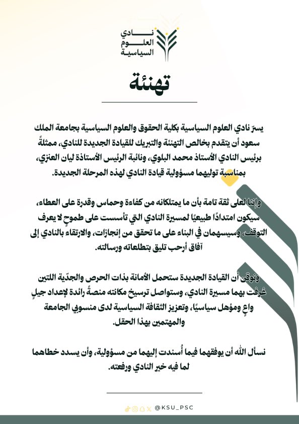 KSU_PSC's tweet photo. يسرّ نادي العلوم السياسية أن يتقدم بخالص التهنئة والتبريك للقيادة الجديدة للنادي، ممثلةً برئيس النادي الأستاذ محمد البلوي، ونائبة الرئيس الأستاذة ليان العنز��، بمناسبة توليهما مسؤولية قيادة النادي لهذه المرحلة الجديدة.
واثقين بأن ما يمتلكانه من كفاءة وحماس سيكون امتدادًا طبيعيًا لمسيرة النادي، وسيسهمان في البناء على ما تحقق، والارتقاء به إلى آفاق أرحب.
 وكل التوفيق للقيادة الجديدة ��