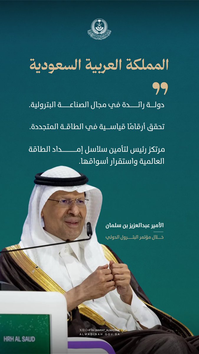 imarat_almadina's tweet photo. الأمير عبدالعزيز بن سلمان: المملكة ركيزة رئيسة في تأمين إمدادات الطاقة العالمية واستقرار أسواقها . https://t.co/VpVvJa8okS