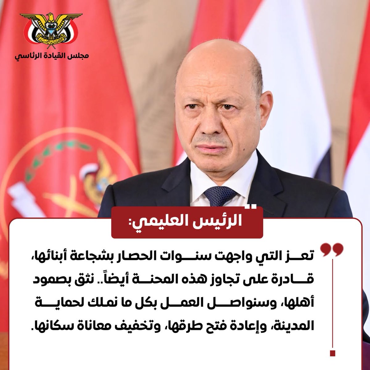 wadhanhl's tweet photo. #الرئيس_العليمي :
" #تعز التي واجهت سنوات الحصار بشجاعة أبنائها، قادرة على تجاوز هذه المحنة أيضاً.. نثق بصمود أهلها، وسنواصل العمل بكل ما نملك لحماية المدينة، وإعادة فتح طرقها، وتخفيف معاناة سكانها".
#فجر_اليمن https://t.co/9xxscvbZlI