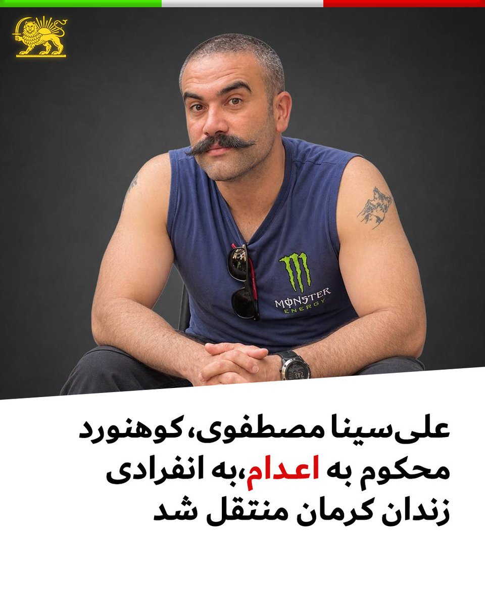 allahbakhshii's tweet photo. انتقال علی‌سینا مصطفوی به انفرادی؛ نگرانی از اجرای حکم اعدام

#علی‌سینا_مصطفوی، کوهنورد و هیمالیانورد اهل بم در استان کرمان، به سلول انفرادی زندان کرمان منتقل شده است.

او ۵ اردیبهشت ۱۴۰۵ در منزلش بازداشت شد. حکم اعدام مصطفوی از سوی شعبه اول دادگاه انقلاب کرمان صادر و ۶ مهر در شعبه ۴۱ دیوان عالی کشور تأیید شده است.

انتقال این کوهنورد به انفرادی، نگرانی‌ها درباره احتمال اجرای قریب‌الوقوع حکم اعدام او را افزایش داده است.