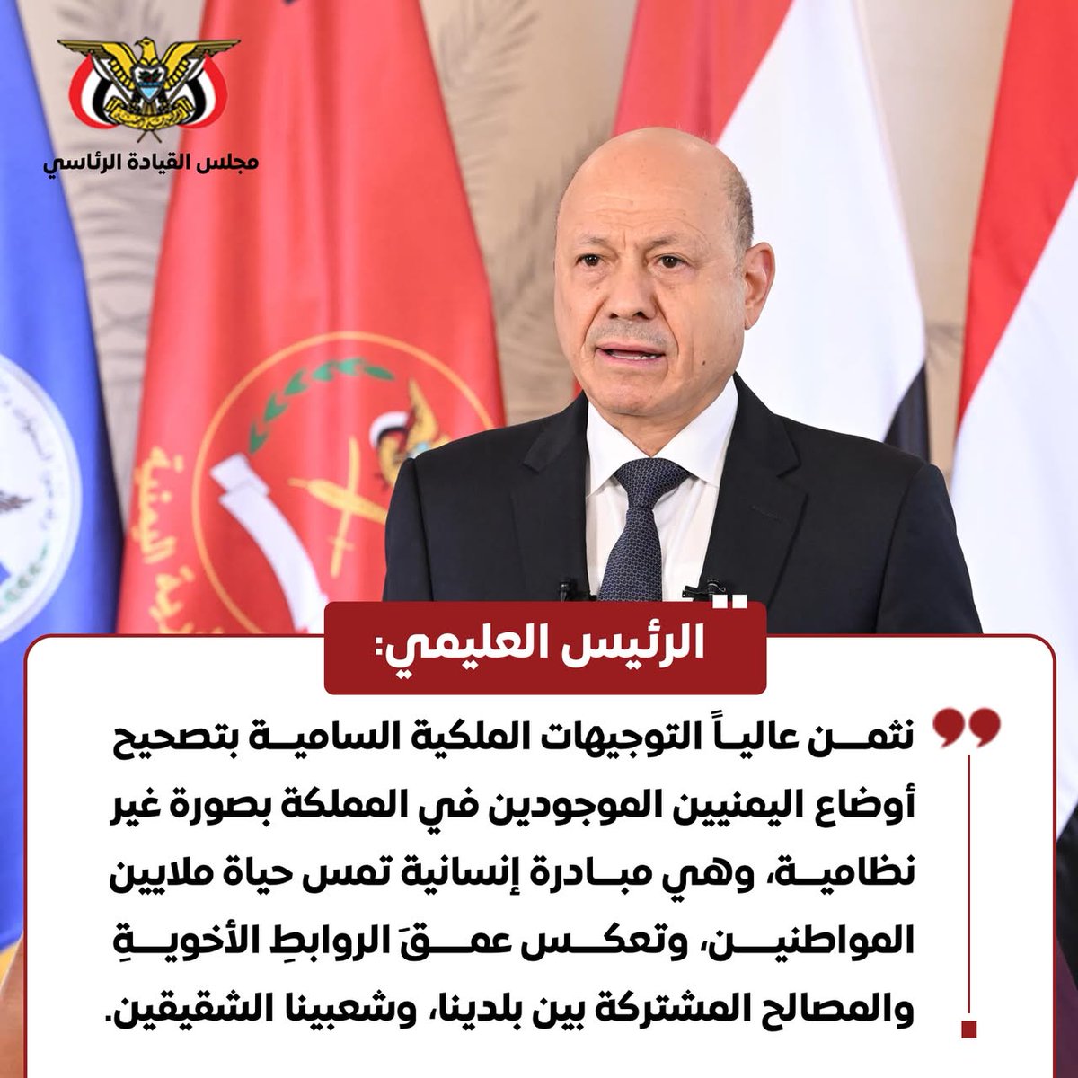 wadhanhl's tweet photo. #الرئيس_العليمي :
"نثمن عالياً التوجيهات الملكية السامية بتصحيح أوضاع اليمنيين الموجودين في المملكة بصورة غير نظامية، وهي مبادرة إنسانية تمس حياة ملايين المواطنين، وتعكس عمقَ الروابطِ الأخويةِ والمصالح المشتركة بين بلدينا، وشعبينا الشقيقين".
#اليمن
#السعودية 
#فجر_اليمن https://t.co/14dYrAGSjM