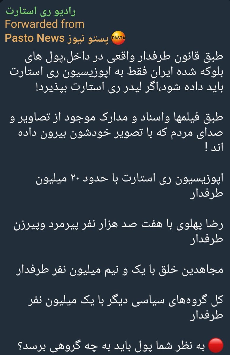 Restart_MIGA7's tweet photo. طبق قانون طرفدار واقعی در داخل،پول های بلوکه شده ایران فقط به اپوزیسیون ری استارت باید داده شود،اگر لیدر ری استارت بپذیرد!
طبق فیلمها واسناد و مدارک موجود از تصاویر و صدای مردم که با تصویر خودشون بیرون داده اند !
اپوزیسیون ری استارت با حدود ۲۰ میلیون طرفدار
رضا پهلوی با هفت ..... https://t.co/cZg3x9aA1p