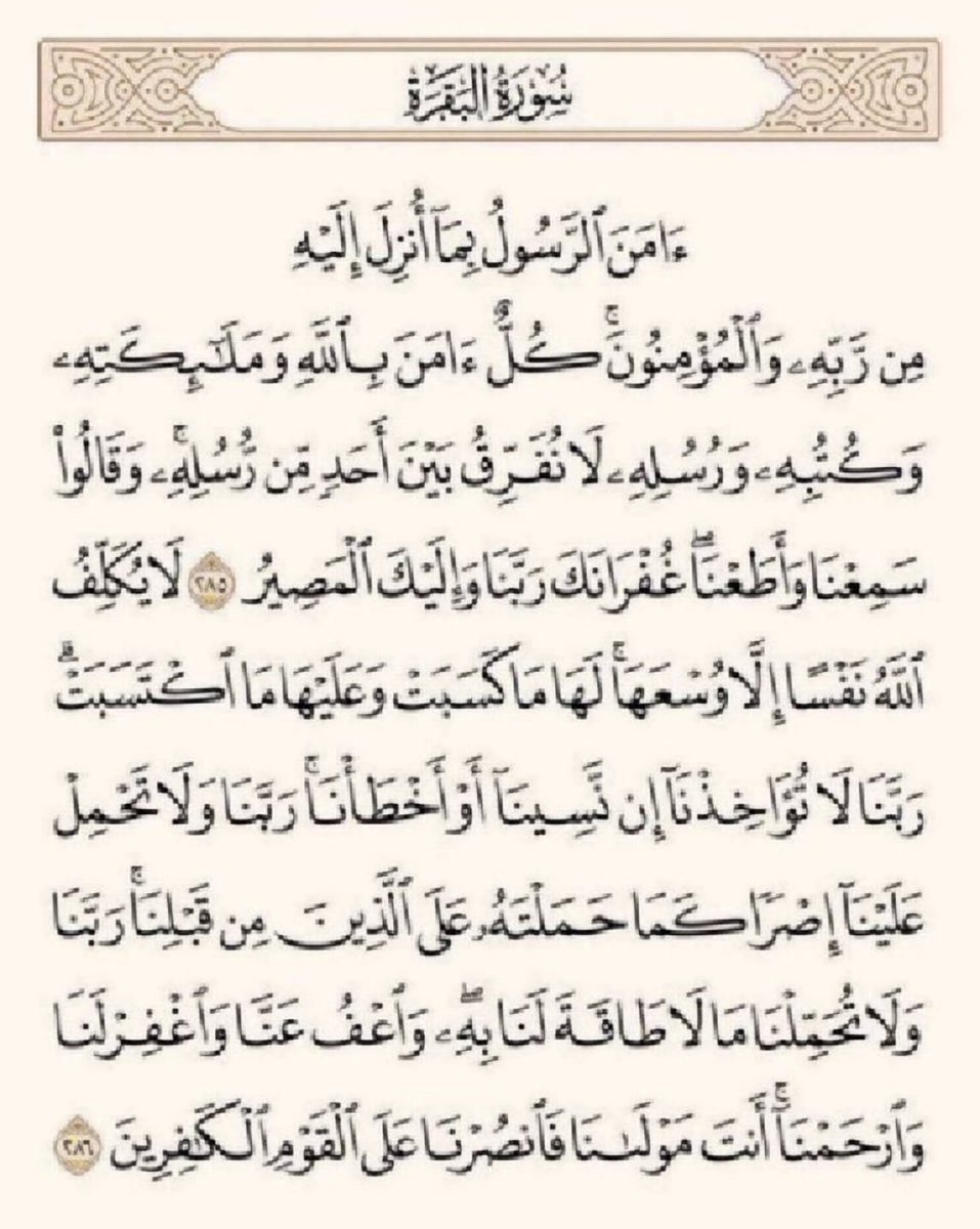 bagyt1's tweet photo. عن النبيِّ ﷺ قَالَ ( منْ قَرَأَ بالآيتَيْنِ مِنْ آخِرِ سُورةِ البقَرةِ فِي لَيْلَةٍ كَفَتَاهُ) متفقٌ عليه.
🌿 https://t.co/j3SgIj4fNC