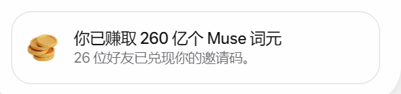 Super_Nius's tweet photo. 昨天Muse wonder发布，一堆人看我发的教程

都在注册Muse，而且大部分都成功了

我的邀请码几乎在一天内就要被用光了......

我不需要邀请了....260亿Token够我用了

新注册的用评论区兄弟们的码好了.......

https://t.co/U4QNEvz0kE https://t.co/3ygbFejXsf