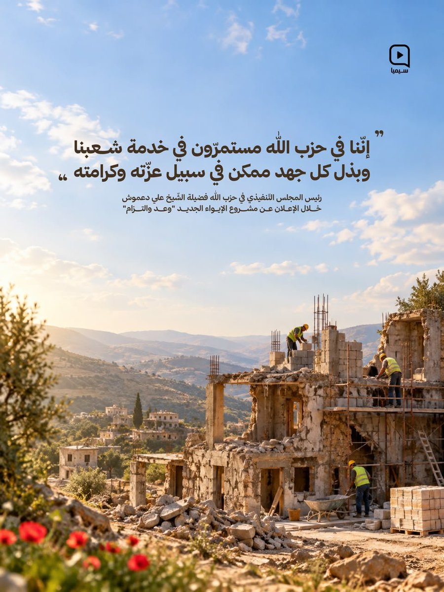 GhSara03021997's tweet photo. *إننا في حـ.ـزب الله مستمرون في خدمة شعبنا وبذل كل جهد ممكن في سبيل عزّته وكرامته*

_رئيس المجلس التنفيذي في حـ.ـزب اللـ.ـه فضيلة الشيخ علي دعموش خلال الإعلان عن مشروع الإيواء الجديد *″وعد والتزام″*_

#وعد_والتزام
#إنا_على_العهد https://t.co/OqXTTAyEJB