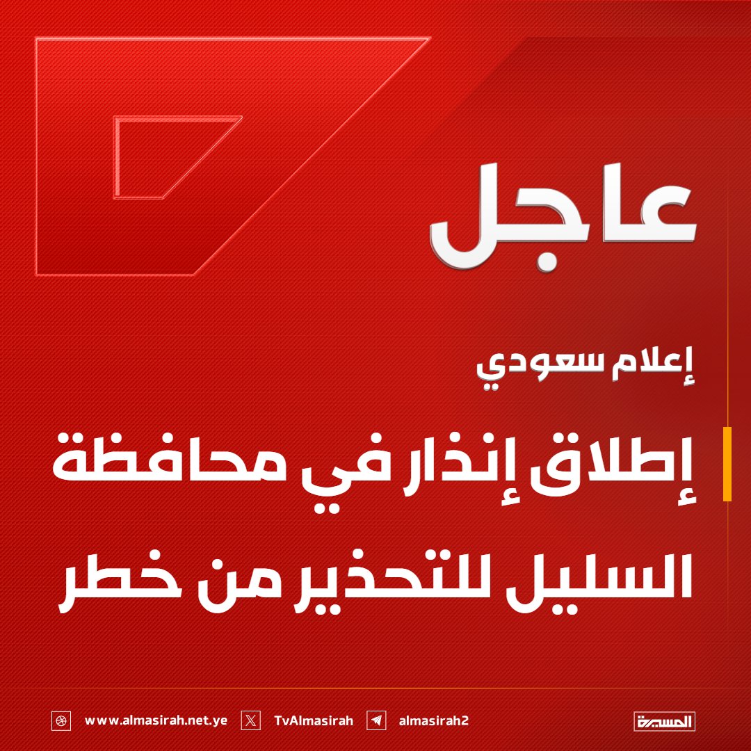 Almasirah_YE's tweet photo. 🟥 إعلام سعودي: 
إطلاق إنذار في محافظة السليل للتحذير من خطر https://t.co/sTFjqal7EF