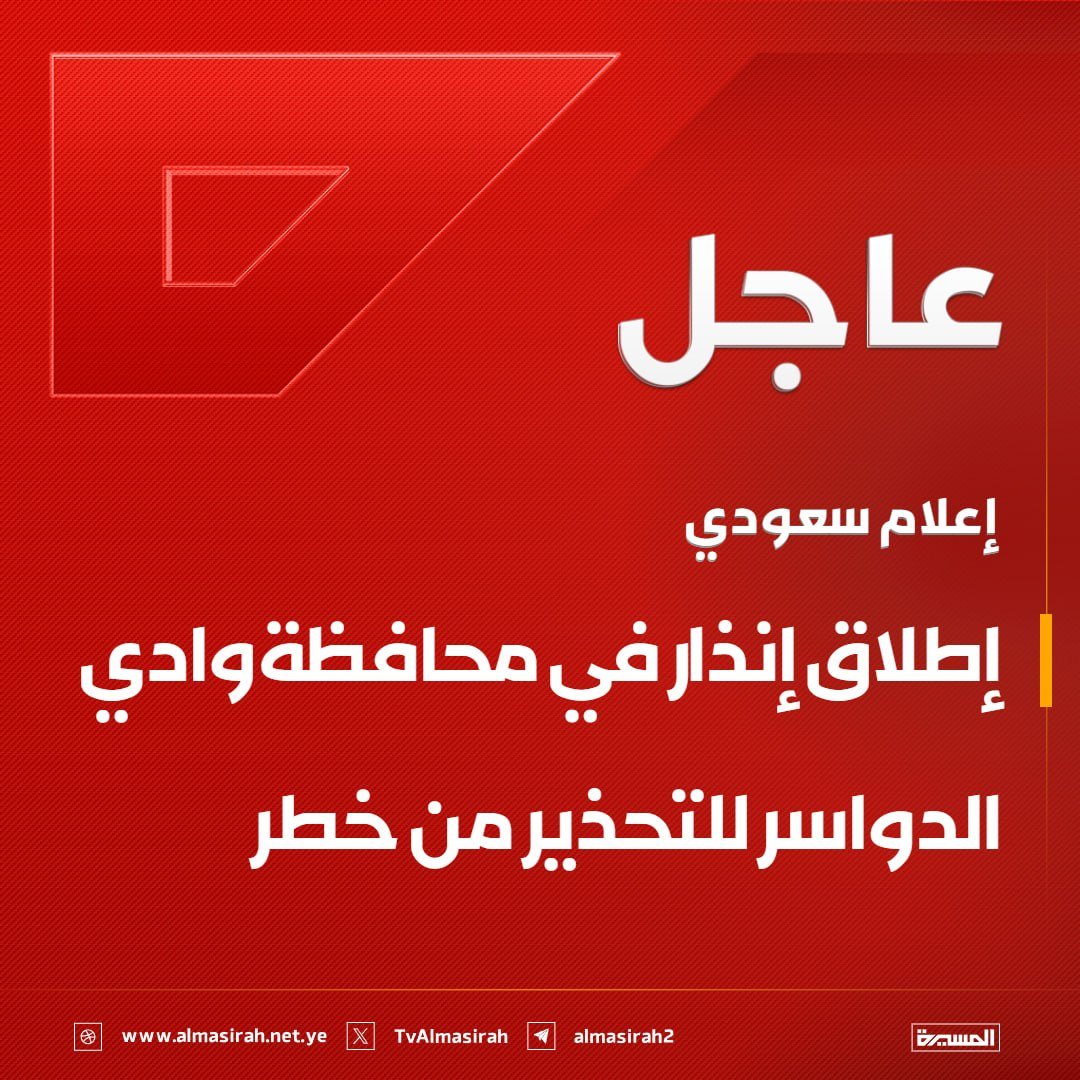 ali_ab_al_f's tweet photo. حللللقت على المملكة الليلة..

​إنذارات في مناطق جديدة أول مرة نسمع بها 🔥🔥

عواااااجل 

​إعلام سعودي: إطلاق إنذار في محافظة وادي الدواسر للتحذير من خطر

​إعلام سعودي: إطلاق إنذار في محافظة السليل للتحذير من خطر https://t.co/l6ZgToMk2p