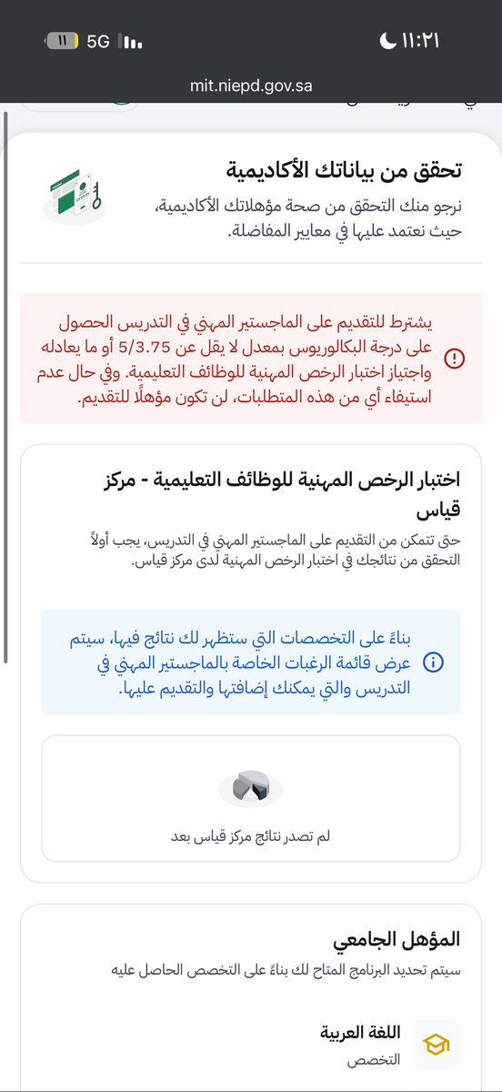 Njood22307's tweet photo. @TeacherEduSA العنوان: عاجل جدًا – تعذّر ظهور درجة الرخصة التخصصية قبل إغلاق التسجيل

السلام عليكم ورحمة الله وبركاته،

أنا المتقدمة نجود، خريجة بكالوريوس اللغة العربية من جامعة طيبة، بمعدل 4.23.

أستوفي شروط التقديم على الماجستير المهني في التدريس، ولدي درجة الرخصة المهنية التخصصية مسجلة https://t.co/vy5dZGPige