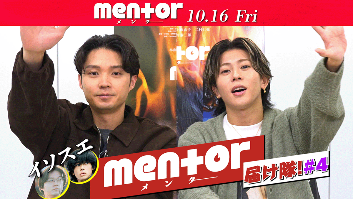 eiga_mentor's tweet photo. 🔥YouTube更新🔥
特別企画アリ!!《イソスエmentor届け隊》#𝟰
ㅤ
いよいよ #映画mentor 公開！
#磯村勇斗 さんと #末澤誠也 さんが
本作のキャッチコピーを考えてみた💭
ㅤ
2人が考えたコピー入り特別ビジュアルを
この投稿の〖いいね&𝗥𝗣〗の合計が
❮ 𝟭𝟱,𝟬𝟬𝟬 ❯達成で公開🔥
ㅤ
▽視聴はこちら
https://t.co/ZmvBgMQUAm
ㅤ
𝟭𝟬.𝟭𝟲(𝗳𝗿𝗶) 🎬