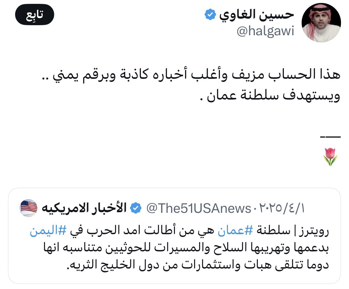 technologyun's tweet photo. لماذا يستمر اليمنيون في الإساءة إلى #سلطنة_عُمان 

ماهي الدوافع من وراء هذه الاتهامات والإساءات المتكررة 

لطالما سعت #عُمان للعمل على استقرار #اليمن ووحدته

هل تعلم اليمنيون رد الإحسان بالإساءة ⁉️ https://t.co/h9xlKlZVfU