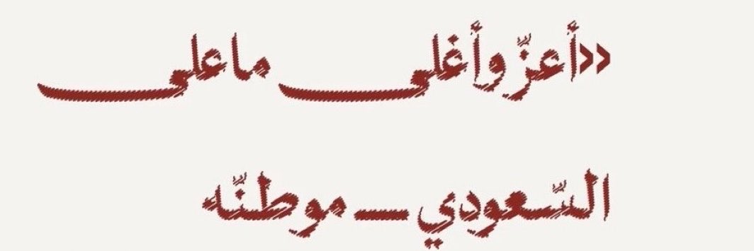 Rawanuoho's tweet photo. لكل مواطنه ومواطن سعودي 🇸🇦🇸🇦🇸🇦❣️❣️❣️❣️❣️✨✨✨✨✨✨✨✨ https://t.co/03tEO9rpcq