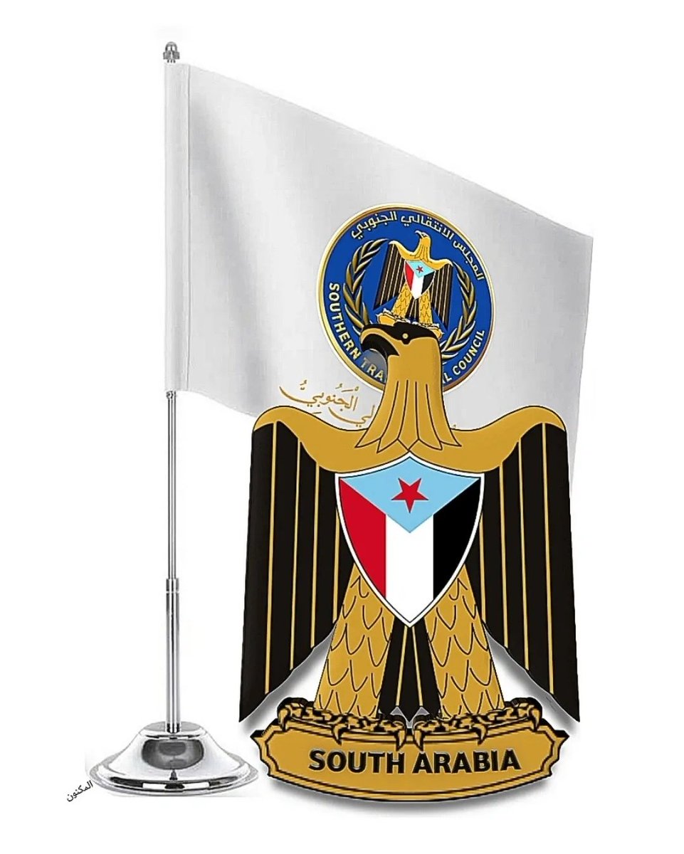 NgiSoJI's tweet photo. @AidrosAlzubidi نؤمن أن مسار المجلس الانتقالي الجنوبي البراغماتي سيقود الجنوب إلى انتزاع حقه المسلوب واستعادة دولته الجنوبية المستقلة.
#الجنوب_العربي
#المجلس_الانتقالي_الجنوبي_يمثلني
#المكنون https://t.co/OhtqgWiYzZ