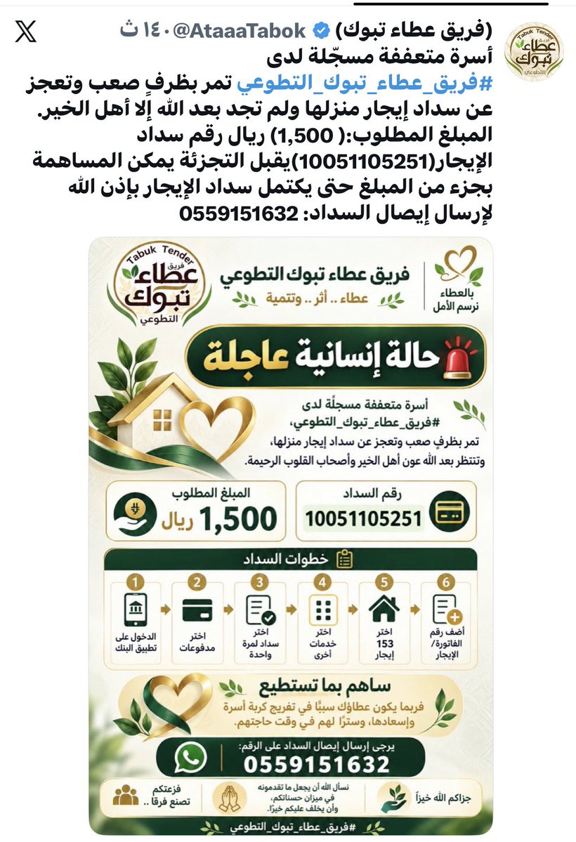AtaaaTabok's tweet photo. #فريق_عطاء_تبوك_التطوعي
بفضل الله ثم بدعم فاعلة خير تمت المساهمة بمبلغ (500) من قيمة الإيجار فجزاها الله خير الجزاء وبارك لها في ماله وأهلها.المتبقي لإغلاق الحالة: (600 ريال).ساهموا بما تستطيعون فربما يكون عطاؤكم سببًا في تفريج كربة أسرة وإدخال السرور عليها.لإرسال إيصال السداد : 0559151632