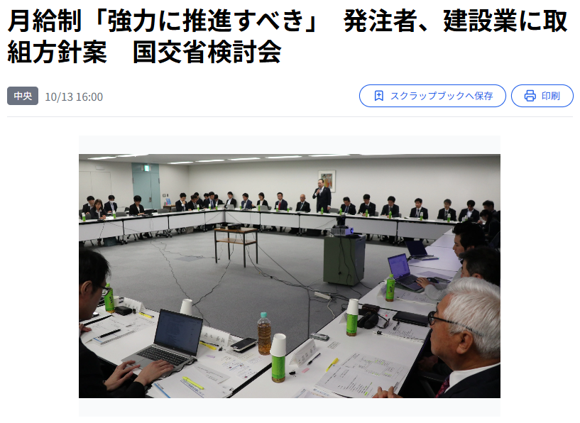 Stoneman_ISHIO's tweet photo. 雨の日に給料が減る仕事を国が本気でやめさせようとしています。

国が建設業の「月給制への転換」を強力に推進すべきと方針を提示。専門工事会社の約4割は今も日給制です。

雨が降れば、現場が止まれば、その日の給料はゼロ。
猛暑で作業を止めても減るのは職人の収入。。

「月給にしたら会社が潰れる」こう語る経営者もいます。よく分かります。仕事がない月も給料を払い続けるのは、本当に怖い。

ただ国が今回はっきり書いたことがあります。月給制にできない理由は職人の側にはない。元請から専門工事会社への支払いが働いた分だけの出来高払いだから、会社は職人に月給を約束できない。

さらに、繁閑で資金繰りが苦しい会社が重層下請けと「中抜き」を生むとまで書いています。

だから検討会は発注者の工事の平準化、前払い・中間払い、繁閑に合わせた人材の融通、多能工化、月給制の会社に人と仕事が集まる仕組みまで議題にしました。

職人に「我慢しろ」ではなく、お金の流れを変える話です。来年度、中央建設業審議会に報告されます。

うちの会社は、月給制です。雪で現場が止まっても、給料は変わりません。「雨で給料が減る」仕事に、子どもを入れたい親はいません。月給制は福利厚生ではなく、採用の入口です。

みなさんの会社、職人は日給ですか？月給ですか？
出典です。

▼建設通信新聞（10/13）月給制「強力に推進すべき」 発注者、建設業に取組方針案 国交省検討会
https://t.co/JMAyrikVE8