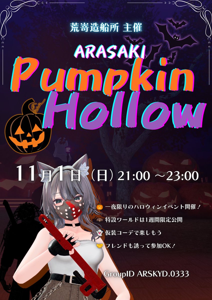 dockyard_YS's tweet photo. 前回の集会でもお知らせした 「ARASAKI Pumpkin Hollow」 を 11/1 に開催します！🎃

ハロウィンらしい雰囲気を感じながら、楽しく過ごせる会場をご用意しました！

いつもの集会とはひと味違う雰囲気を、ぜひフレンドのみなさんとお楽しみください～ 

ご参加お待ちしています！
#Suiha3D #荒嵜ハロウィン2026
