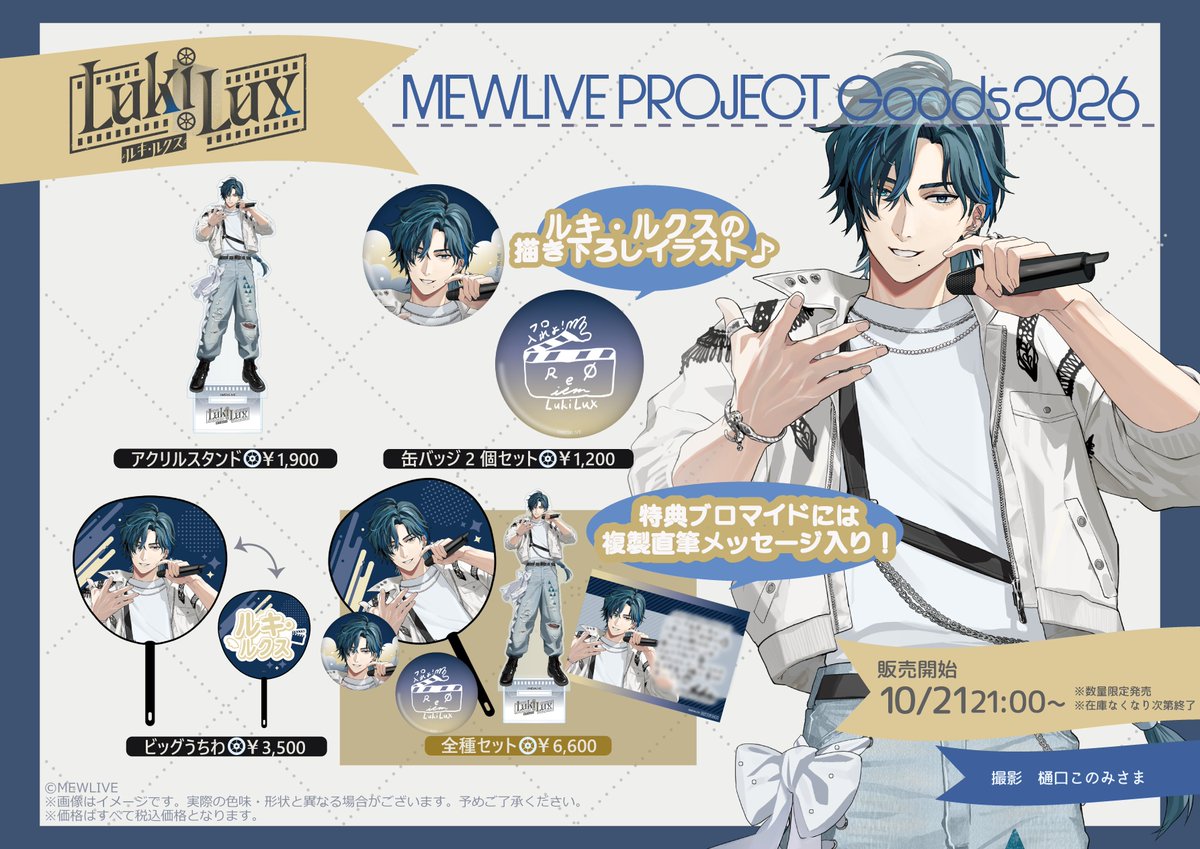 MEWLIVE_PROJECT's tweet photo. 📽️#ルキ・ルクス🪽
-MEWLIVE PROJECT Goods 2026-

MEWLIVE UNIVERSEのグッズテーマである
《希望（HOPE）》を切り取った
ルキ・ルクスの新規グッズが登場🌟🎤

・アクスタ
・缶バッジ2個セット
・ビッグうちわ
・全種セット

🎁全種セット特典
複製メッセージ入りブロマイド

🛒販売開始
10月21日(金) 21:00～（数量限定）

📎購入URL
https://t.co/NW577fzAhG

👇【購入制限についてのご案内】👇