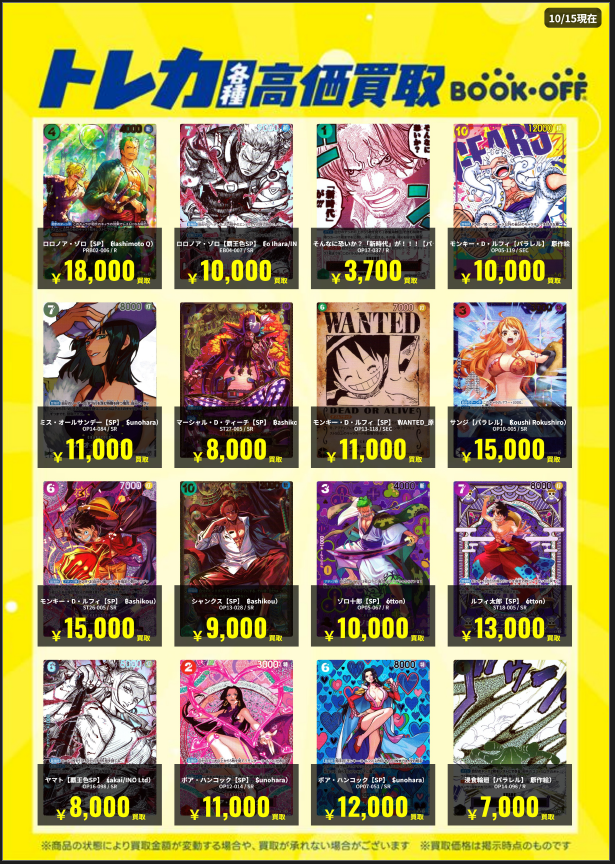 BOOKOFF10088's tweet photo. 🌈高価買取情報🌈
 
 🆕10/15 更新🆕
 
 トレカ高価買取更新しました‼️‼️
 ⇩⇩⇩
https://t.co/dfwNcvltSX
 1枚から大歓迎✨
 ぜひ当店にお持ち下さい😊
 
 ※掲載価格は美品の場合です。
 #ブックオフ ＃BOOKOFF #大久保 ＃宇治 #トレカ ＃ワンピース ＃ポケカ ＃遊戯王 ＃デュエマ https://t.co/SxxJlAdCP3