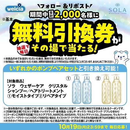 ke_ma_net's tweet photo. 🎯ウエルシアのX懸賞

🎁賞品・無料引換クーポン
ウエルシア ソラ ウェザーケア
クリスタル シャンプーセット 
2,000名様にその場で当たる

✏️応募
フォロー&amp;リポスト後画像から応募
※毎日応募可能

📅締切
10/19

👇詳細・応募
https://t.co/e7QUKrFWXX https://t.co/YklZ8t0oE6