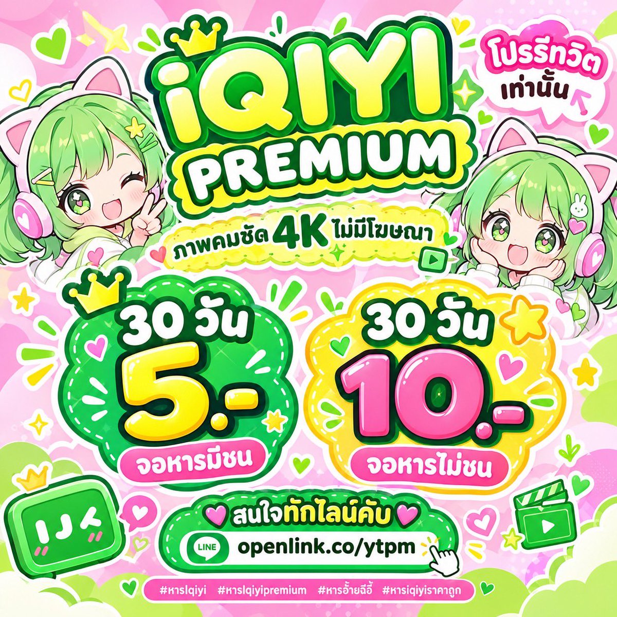 Aryvansen's tweet photo. 🍏  iQIYI PREMIUM  ☘️

° โปรรีทวิตเท่านั้น °

✦ ภาพคมชัด 4K ไม่มีโฆษณา ˚₊‧

🟢 30 วัน ꔛ 5.-  ꒰ จอหารมีชน ꒱
🟢 30 วัน ꔛ 10.-  ꒰ จอหารไม่ชน ꒱

☘️ https://t.co/r9O0Lz1pPa

#หารiqiyi #หารiqiyipremium  #หารอ้ายฉีอี้ #หารiqiyiราคาถูก . https://t.co/6TF84KE4Wo